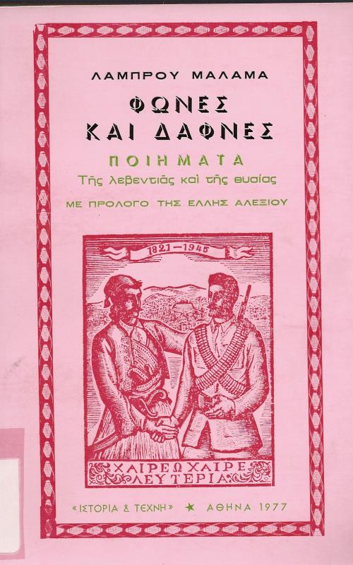 Φωνές και Δάφνες  Ποιήματα της λεβεντιάς και της θυσίας  Με πρόλογο της Ελλης Αλεξίου