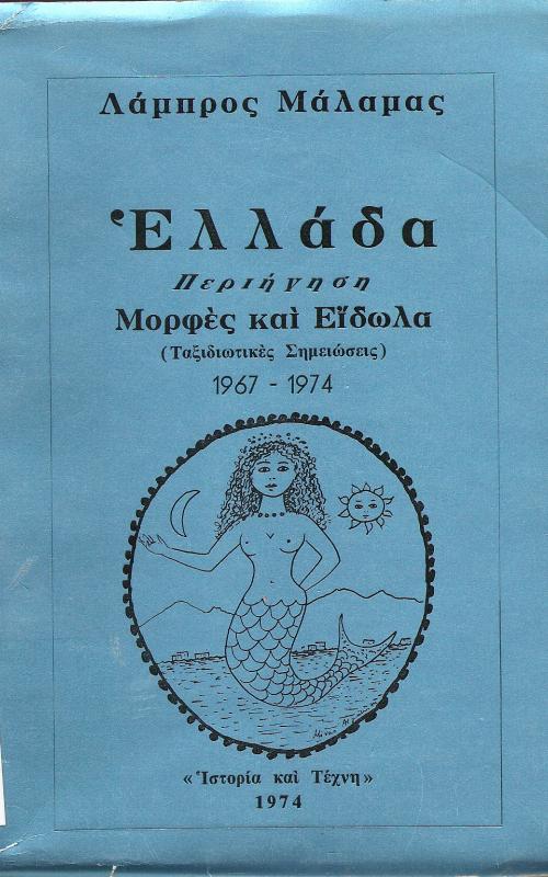 Ελλάδα  Περιήγηση   Μορφές και είδωλα (Ταξιδιωτικές σημειώσεις)  1967-1974