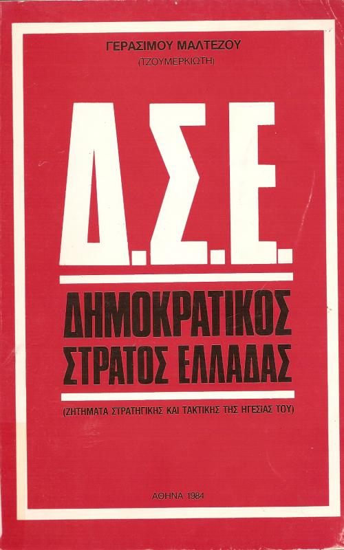 Δ.Σ.Ε. Δμοκρατικός Στρατός Ελλάδας  (Ζητήματα Στρατηγικής και τακτικής της ηγεσίας του)