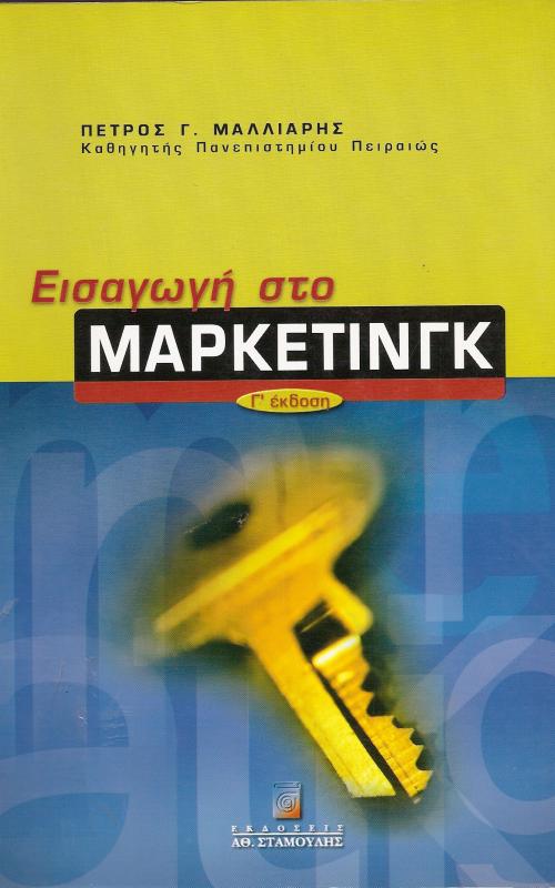 Εισαγωγή στο Μαρκετινγκ (Marketing)