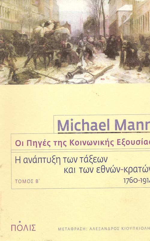 Οι Πηγές της Κοινωνικής Εξουσίας  Η Ανάπτυξη των Τάξεων και των Εθνών - Κρατών 1760-1914  Τόμος Β