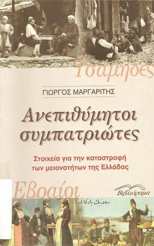 ΤΣΑΜΗΔΕΣ   ΑΝΕΠΙΘΥΜΗΤΟΙ ΣΥΜΠΑΤΡΙΩΤΕΣ  ΣΤΟΙΧΕΙΑ ΓΙΑ ΤΗΝ ΚΑΤΑΣΤΡΟΦΗ ΤΩΝ ΜΕΙΟΝΟΤΗΤΩΝ ΤΗΣ ΕΛΛΑΔΑΣ  ΕΒΡΑΙΟΙ ΤΣΑΜΗΔΕΣ