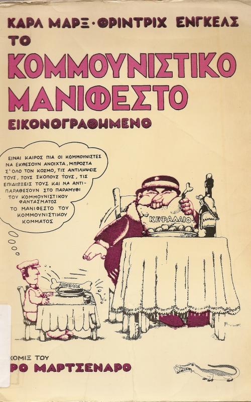 ΤΟ ΚΟΜΜΟΥΝΙΣΤΙΚΟ ΜΑΝΙΦΕΣΤΟ ΕΙΚΟΝΟΓΡΑΦΗΜΕΝΟ
