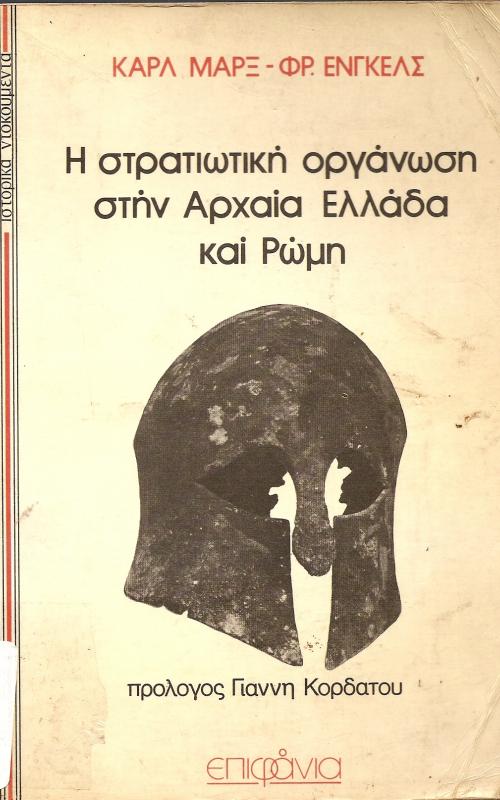 Η ΣΤΡΑΤΙΩΤΙΚΗ ΟΡΓΑΝΩΣΗ ΣΤΗΝ ΑΡΧΑΙΑ ΕΛΛΑΔΑ ΚΑΙ ΡΩΜΗ