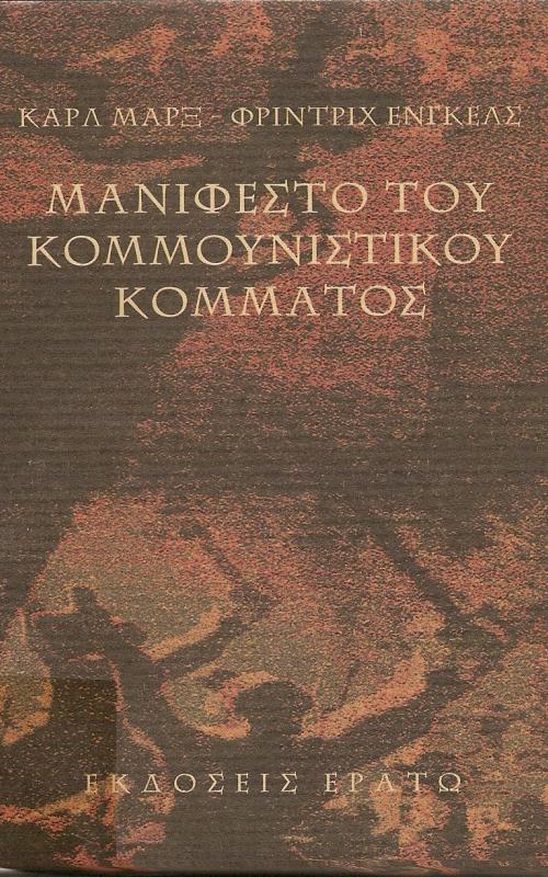 ΜΑΝΙΦΕΣΤΟ ΤΟΥ ΚΟΜΜΟΥΝΙΣΤΙΚΟΥ ΚΟΜΜΑΤΟΣ