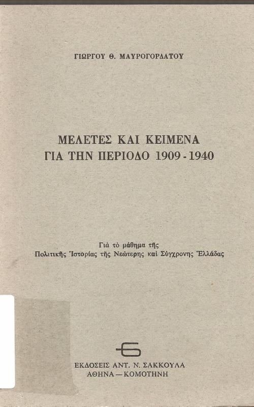 ΜΕΛΕΤΕΣ ΚΑΙ ΚΕΙΜΕΝΑ ΓΙΑ ΤΗΝ ΠΕΡΙΟΔΟ 1909-1940  ΓΙΑ ΤΟ ΜΑΘΜΑ ΤΗΣ ΝΕΩΤΕΡΗΣ ΚΑΙ ΣΥΓΧΡΟΝΗΣ ΙΣΤΟΡΙΑΣ