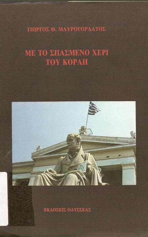 ΜΕ ΤΟ ΣΠΑΣΜΕΝΟ ΧΕΡΙ ΤΟΥ ΚΟΡΑΗ