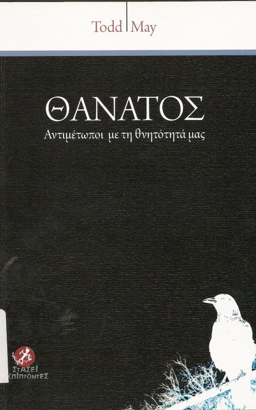 Θάνατος  Αντιμέτωποι με τη θνητότητα μας