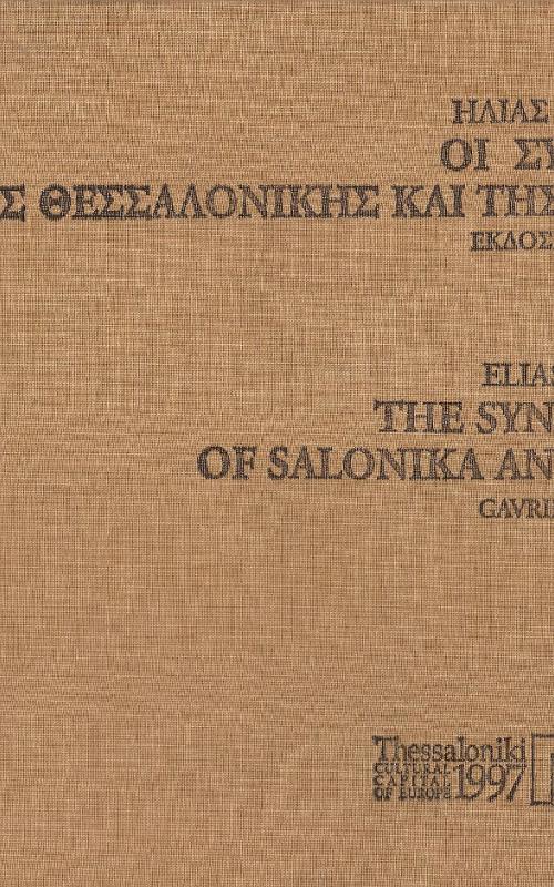 Οι συναγωγές της Θεσσαλονίκης και της Βέροιας