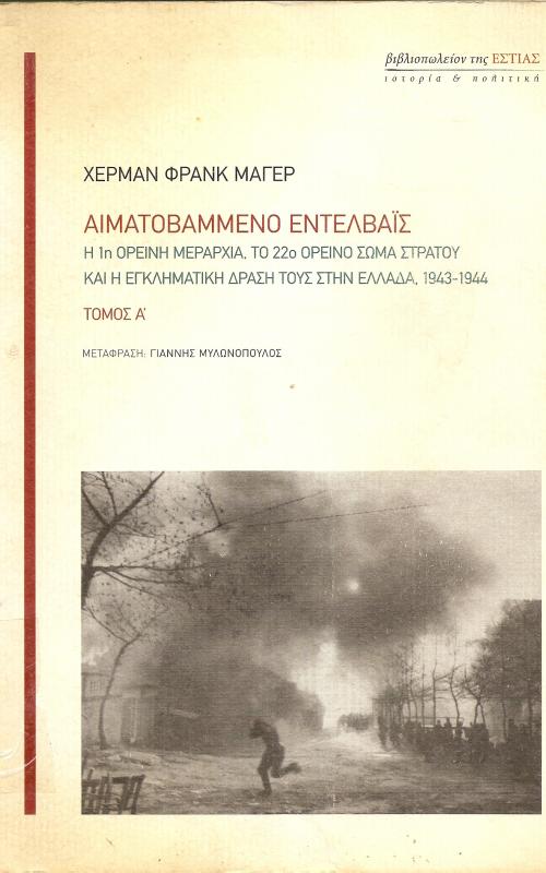 Αιματοβαμμένο Εντελβάις  Η 1η ορεινή Μεραρχία, Το 22ο Ορεινό σώμα Στρατού και η εγκληματική Δράση τους στην Ελλάδα 1943-1944 Τόμος Α