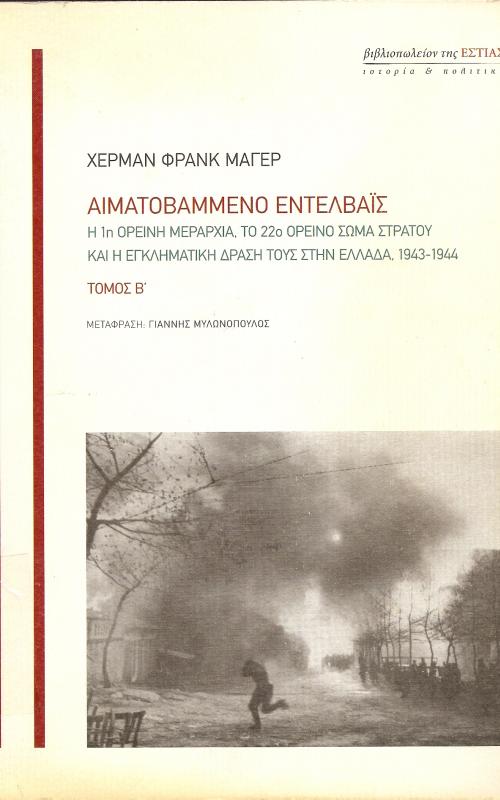 Αιματοβαμμένο Εντελβάις  Η 1η ορεινή Μεραρχία, Το 22ο Ορεινό σώμα Στρατού και η εγκληματική Δράση τους στην Ελλάδα 1943-1944 Τόμος Β