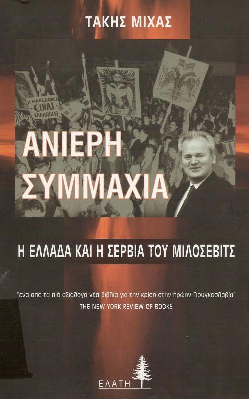 ΑΝΙΕΡΗ ΣΥΜΜΑΧΙΑ