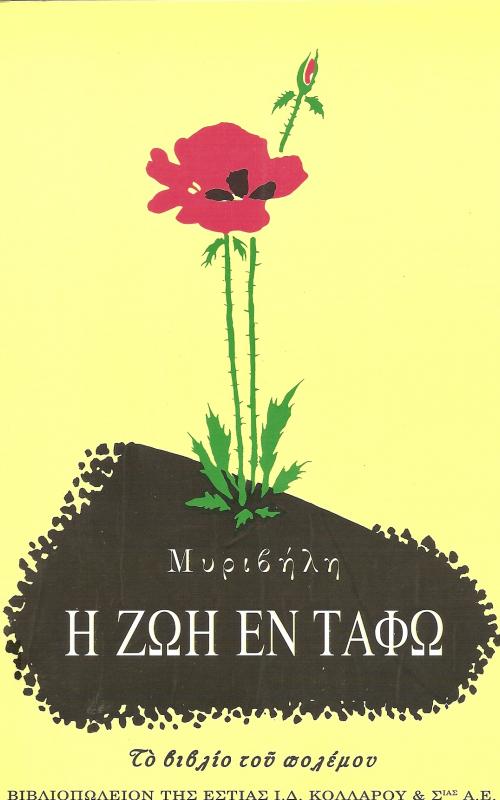 Η ζωή εν τάφω