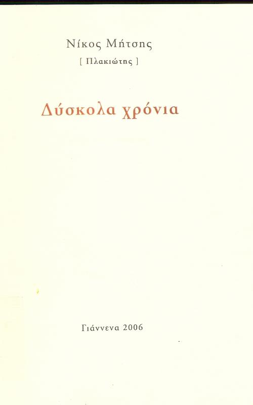 Δύσκολα Χρόνια