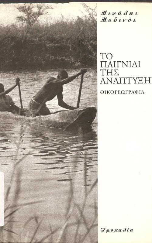 ΤΟ ΠΑΙΧΝΙΔΙ ΤΗΣ ΑΝΑΠΤΥΞΗΣ  ΟΙΚΟΓΕΩΓΡΑΦΙΑ