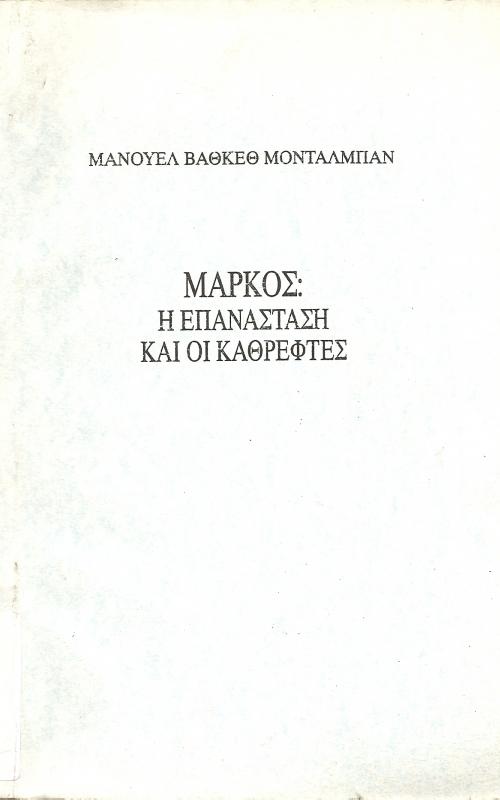 ΜΑΡΚΟΣ: Η ΕΠΑΝΑΣΤΑΣΗ ΚΑΙ ΟΙ ΚΑΘΡΕΦΤΕΣ