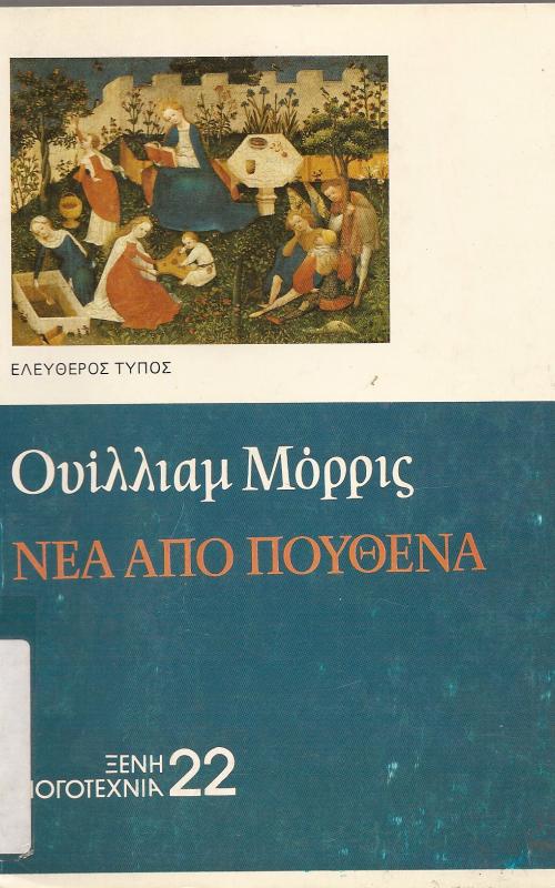 ΝΕΑ ΑΠΟ ΠΟΥΘΕΝΑ
