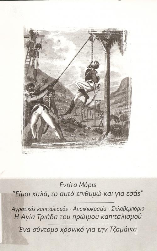~Είμαι καλά, το αυτό επιθυμώ και για εσάς~  Αγροτικός καπιταλισμός - Αποικιοκρατία - Σκλαβεμπόριο  Η αγία τριάδα του πρώιμου καπιταλισμού  Ένα σύντομο χρονικό για την Τζαμάικα
