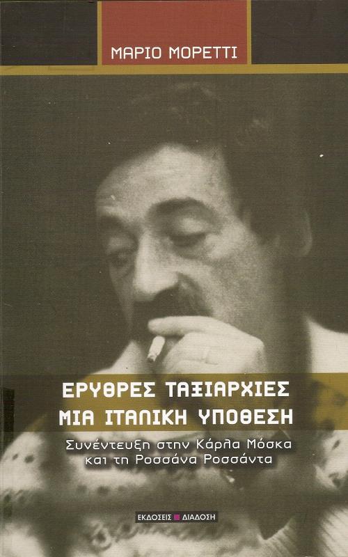 ΕΡΥΘΡΕΣ ΤΑΞΙΑΡΧΙΕΣ ΜΙΑ ΙΤΑΛΙΚΗ ΥΠΟΘΕΣΗ  Συνέντευξη στην Κάρλα Μόσκα και τη Ροσσάνα Ροσσάντα