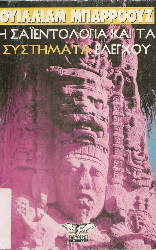 Η ΣΑΙΕΝΤΟΛΟΓΙΑ ΚΑΙ ΤΑ ΣΥΣΤΗΜΑΤΑ ΕΛΕΓΧΟΥ