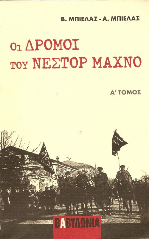 ΟΙ ΔΡΟΜΟΙ ΤΟΥ ΝΕΣΤΟΡ ΜΑΧΝΟ  ΤΟΜΟΣ Α