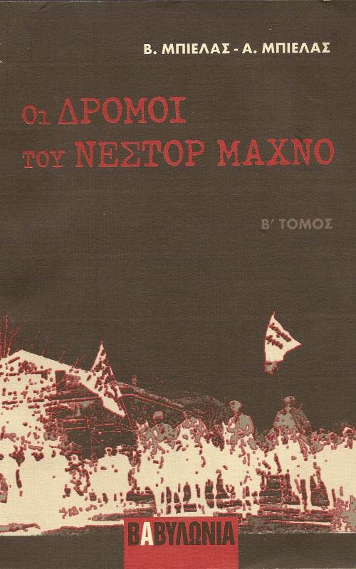 ΟΙ ΔΡΟΜΟΙ ΤΟΥ ΝΕΣΤΟΡ ΜΑΧΝΟ  ΤΟΜΟΣ Β