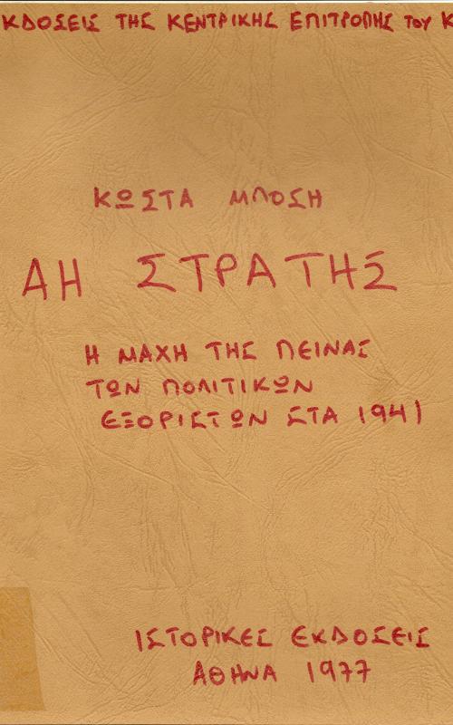 ΑΗ ΣΤΡΑΤΗΣ  Η ΜΑΧΗ ΤΗΣ ΠΕΙΝΑΣ ΤΩΝ ΠΟΛΙΤΙΚΩΝ ΕΞΟΡΙΣΤΩΝ ΣΤΑ 1941