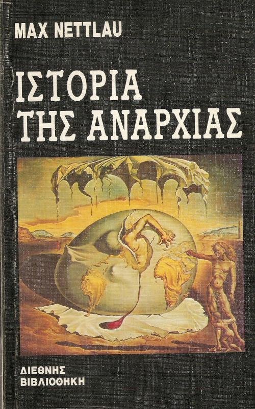 ΙΣΤΟΡΙΑ ΤΗΣ ΑΝΑΡΧΙΑΣ