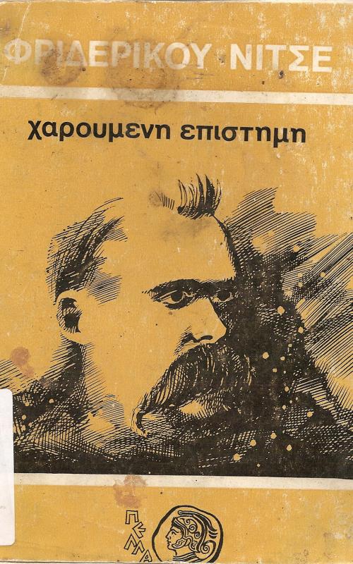 ΧΑΡΟΥΜΕΝΗ ΕΠΙΣΤΗΜΗ