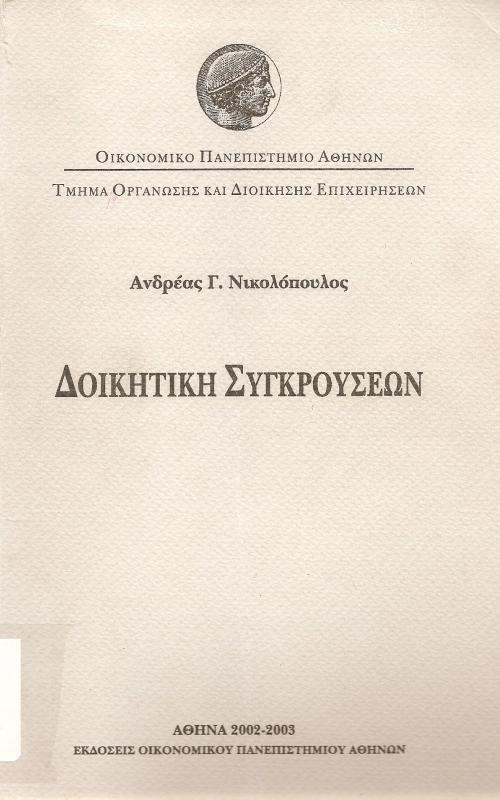 Ανδρέας Γ. Νικολόπουλος