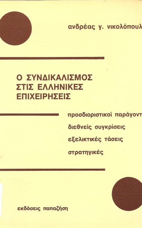 O Συνδικαλισμός στης Ελληνικές Επιχειρήσεις  Προσδιοριστικοί Παράγοντες  Διεθνείς Συγκρίσεις  Εξελικτικές Τάσεις  Στρατηγικές