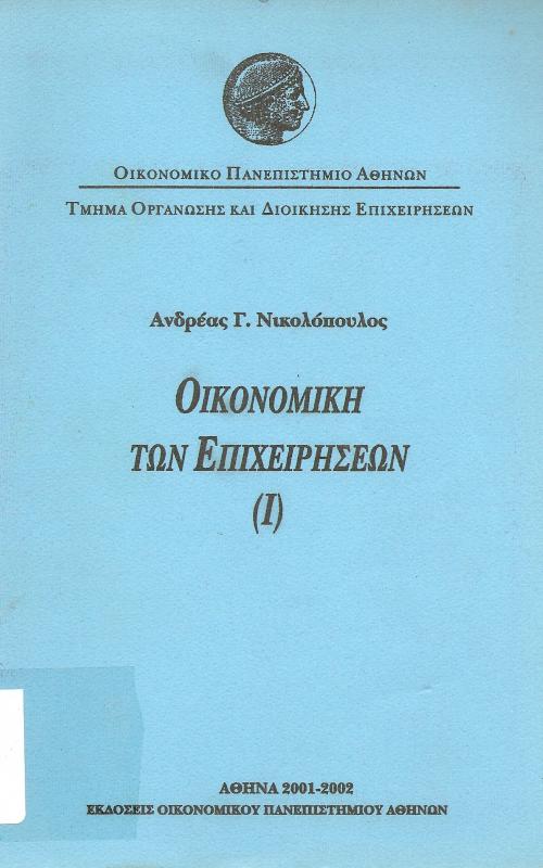 Οικονομική των Επιχειρήσεων