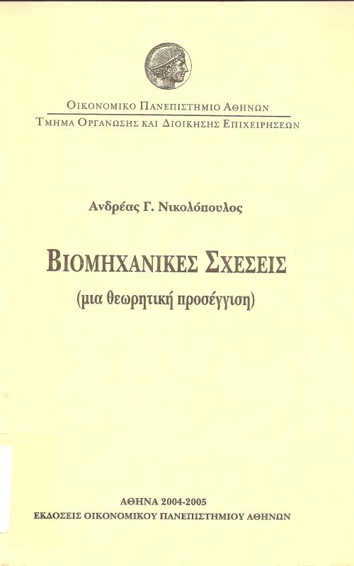 Βιομηχανικές Σχέσεις