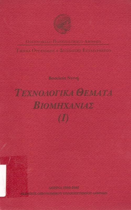 Τεχνολογικά Θέματα Βιομηχανίας (1)