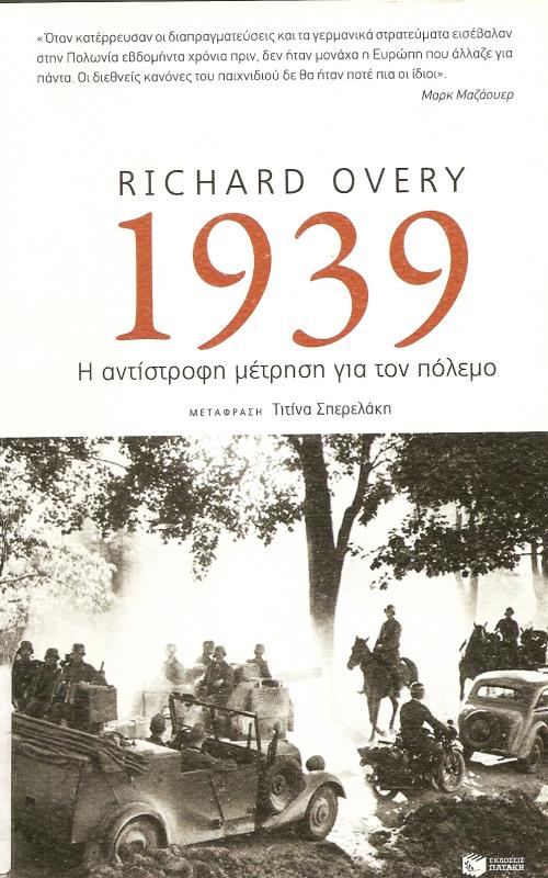 1939: Η αντίστροφη μέτρηση για τον πόλεμο