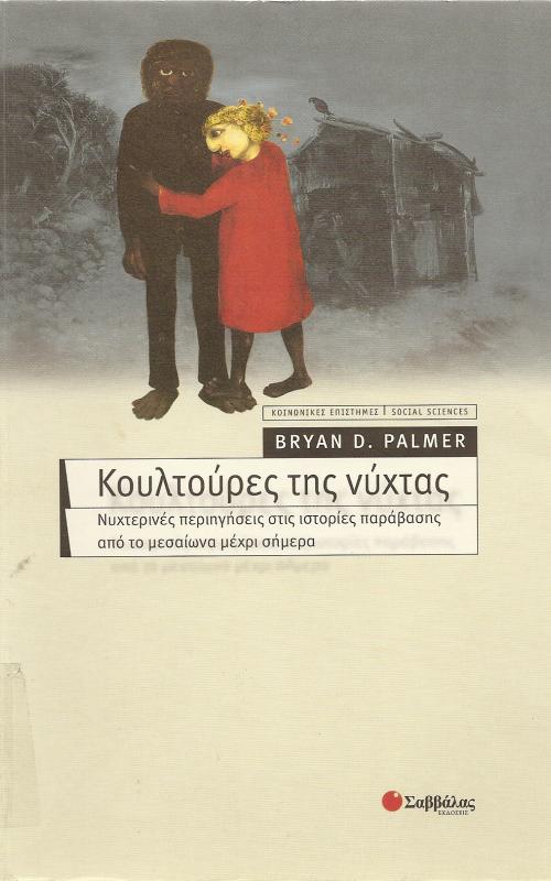 Κουλτούρες της νύχτας, Νυχτερινές περιηγήσεις στις ιστορίες παράβασης από το μεσαίωνα μέχρι σήμερα