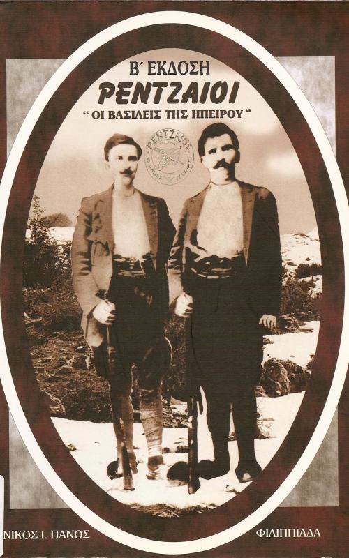 ΡΕΝΤΖΑΙΟΙ ~ΟΙ ΒΑΣΙΛΕΙΣ ΤΗΣ ΗΠΕΙΡΟΥ~ Β ΕΚΔΟΣΗ