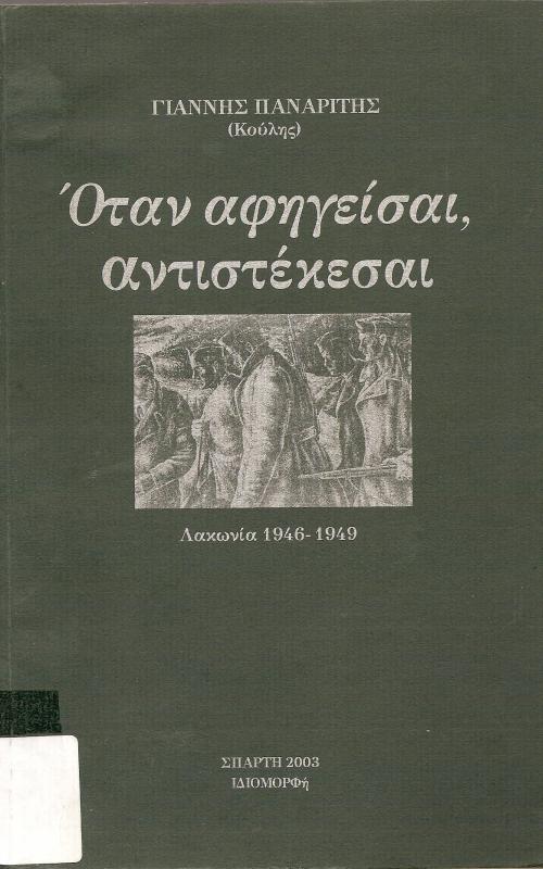 ΟΤΑΝ ΑΦΗΓΕΙΣΑΙ ΑΝΤΙΣΤΕΚΕΣΑΙ  ΛΑΚΩΝΙΑ 1946-1949
