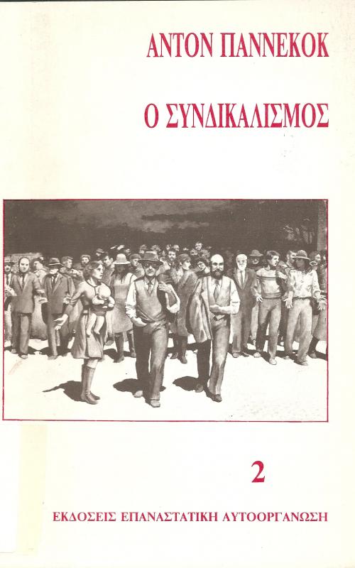 Ο ΣΥΝΔΙΚΑΛΙΣΜΟΣ