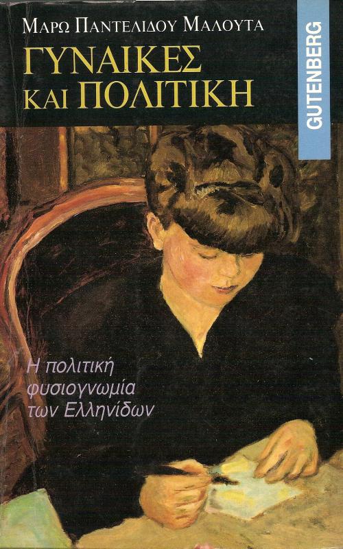 ΓΥΝΑΙΚΕΣ ΚΑΙ ΠΟΛΙΤΙΚΗ  Η ΠΟΛΙΤΙΚΗ ΦΥΣΙΟΓΝΩΜΙΑ ΤΩΝ ΕΛΛΗΝΙΔΩΝ
