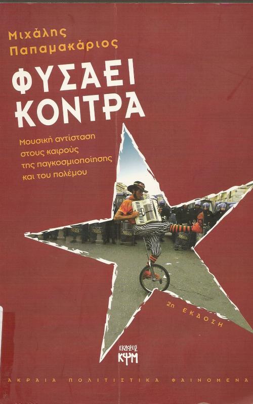 ΦΥΣΑΕΙ ΚΟΝΤΡΑ   ΜΙΥΣΙΚΗ ΑΝΤΙΣΤΑΣΗ ΣΤΟΥΣ ΚΑΙΡΟΥΣ ΤΗΣ ΠΑΓΚΟΣΜΙΟΠΟΙΗΣΗΣ ΚΑΙ ΤΟΥ ΠΟΛΕΜΟΥ