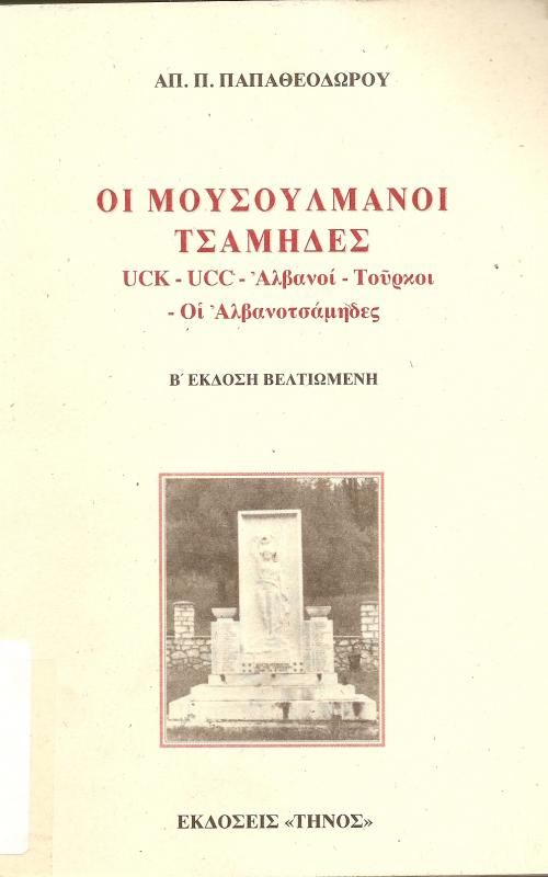 ΟΙ ΜΟΥΣΟΥΛΜΑΝΟΙ ΤΣΑΜΗΔΕΣ  UCK -UCC - ΑΛΒΑΝΟΙ - ΤΟΥΡΚΟΙ - ΟΙ ΑΛΒΑΝΟΤΣΑΜΗΔΕΣ