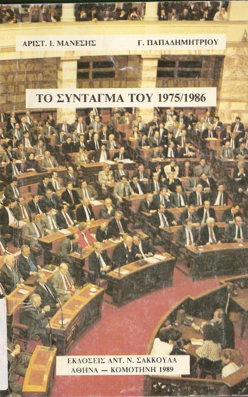 Το σύνταγμα του 1975/1986