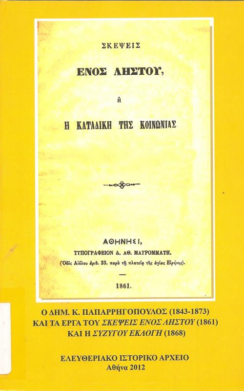 ΣΚΕΨΕΙΣ ΕΝΟΣ ΛΗΣΤΟΥ Ή Η ΚΑΤΑΔΙΚΗ ΤΗΣ ΚΟΙΝΩΝΙΑΣ