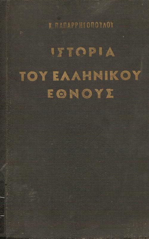 Ιστορία του Ελληνικού Έθνους  