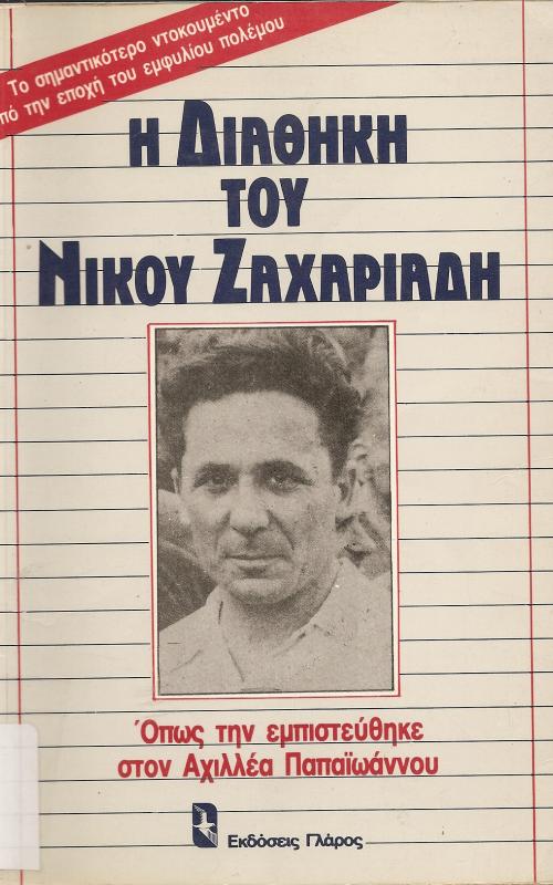 H Διαθήκη του Νίκου Ζαχαριάδη  Όπως την εμπιστεύθηκε στον Αχιλλέα Παπαϊωάννου  Το σημαντικότερο ντοκουμέντο από την εποχή του εμφυλίου πολέμου