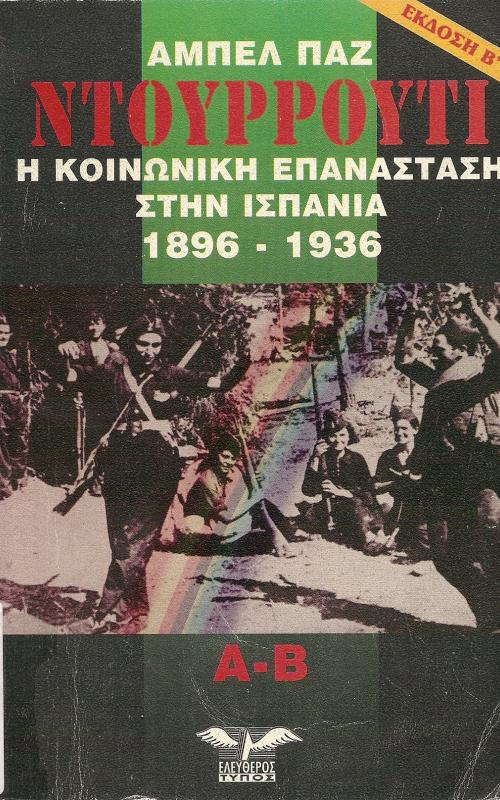 ΝΤΟΥΡΡΟΥΤΙ Η ΚΟΙΝΩΝΙΚΗ ΕΠΑΝΑΣΤΑΣΗ ΣΤΗΝ ΙΣΠΑΝΙΑ 1896-1936