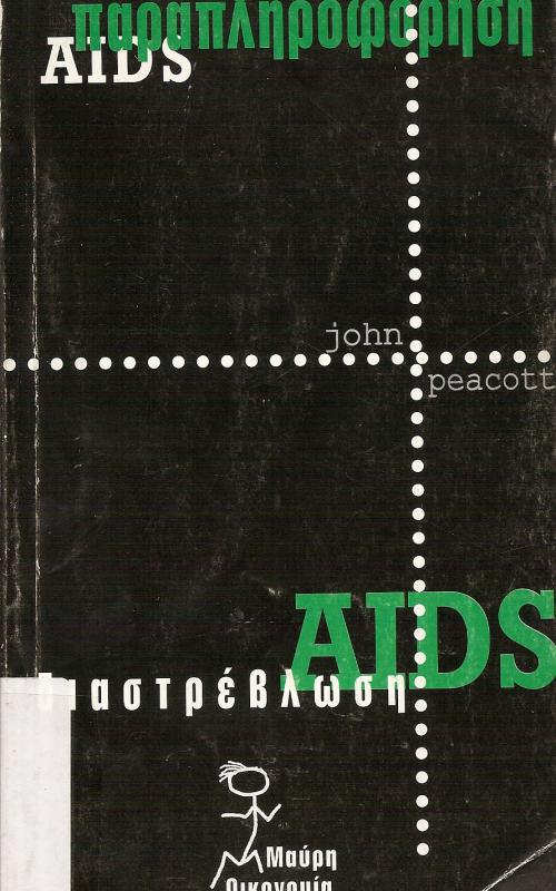 AIDS ΠΑΡΑΠΛΗΡΟΦΟΡΗΣΗ ΚΑΙ ΔΙΑΣΤΡΕΒΛΩΣΗ