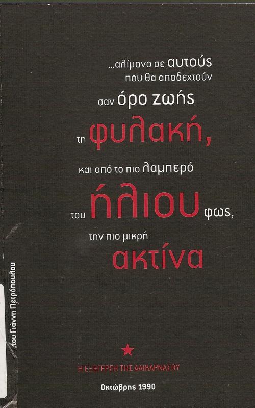 Αλίμονο σε αυτούς που θα αποδεχτούν σαν όρο ζωής τη φυλακή, και από λαμπερό του ήλιου φως την πιο μικρή ακτίνα  Η εξέγερση της Αλικαρνασού