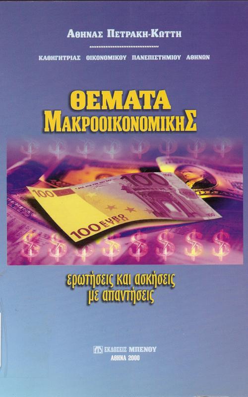 Θέματα Μακροοικονομικής  ερωτήσεις και ασκήσεις με απαντήσεις